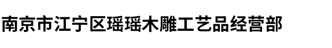 瑶瑶木雕